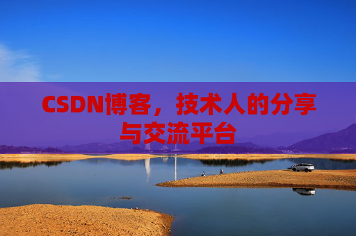 CSDN博客，技术人的分享与交流平台
